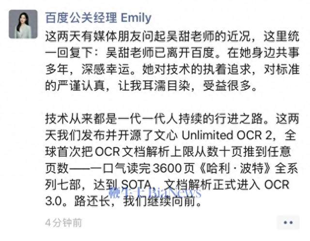 吴甜已离职，百度基础模型进展持续推进