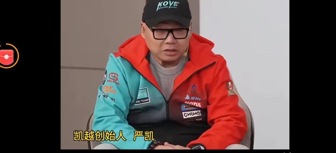 这是凯越董事长严凯，当年凯越二股东总经理张雪净身出户将所持35％无偿转给严凯，严