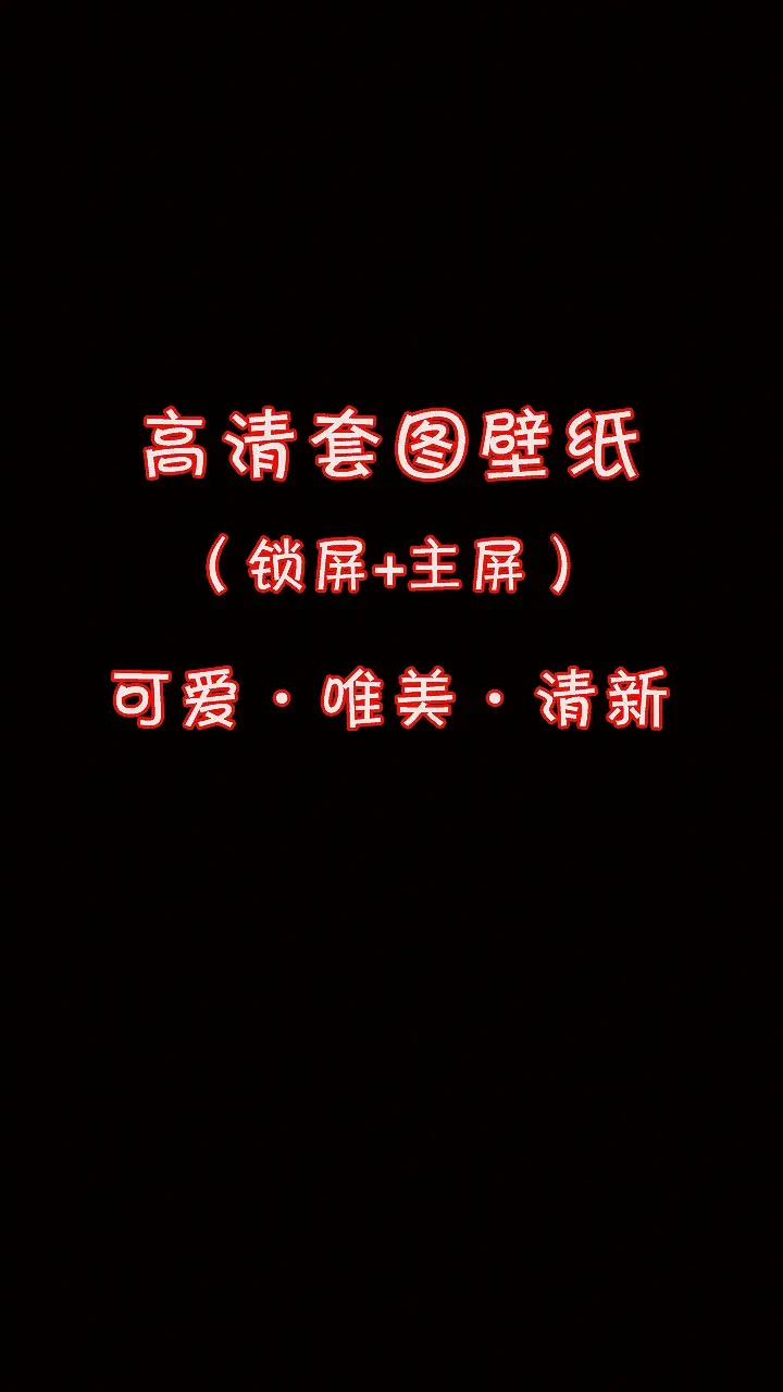 高清套图壁纸。鲜花盛开，你真该出去走走。
唯美治愈温柔壁纸送给你，挑一套换上吧！锁屏+主屏，成套更好看。高清全屏，iphone苹果壁纸，神图壁纸。