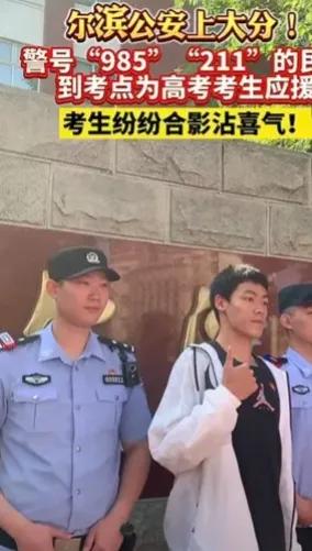 “958.211”警号的民警来为你执勤，就为这个必须得考上95.85.211啊！