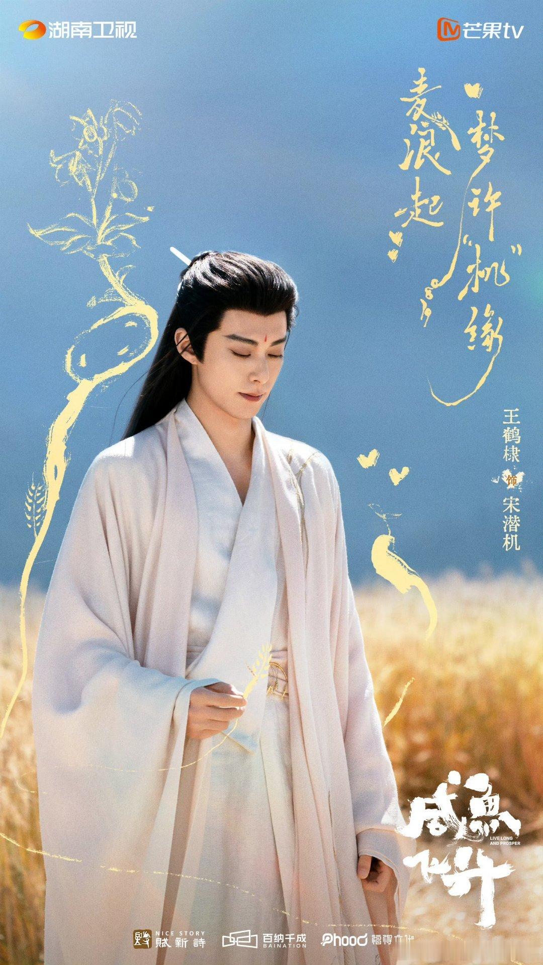 从白衣仙尊到红衣权臣，在今天释出的七夕物料中，王鹤棣的古装适配度真的绝了！《咸鱼