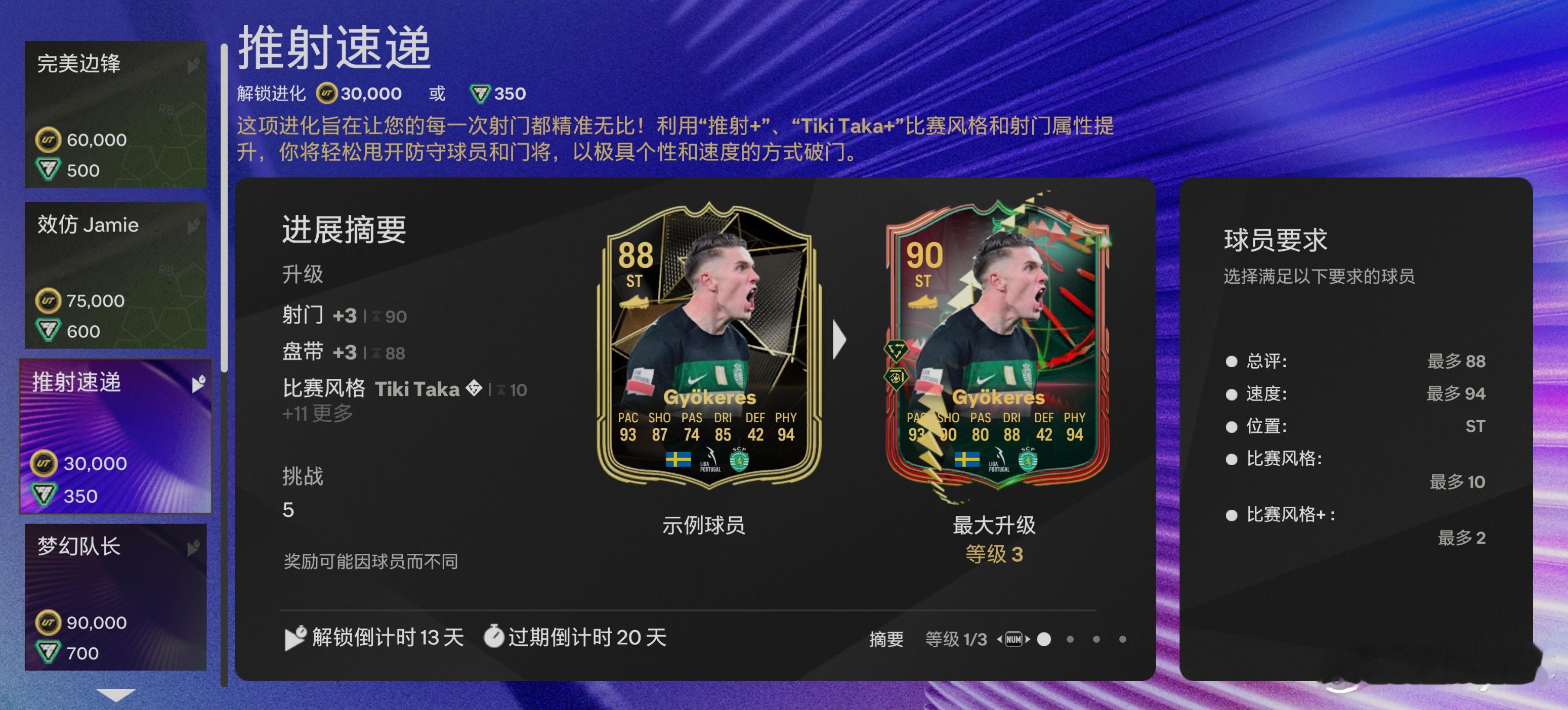 付费进化：推射速递现已上线。花费：30000金币 & 350绿点。 