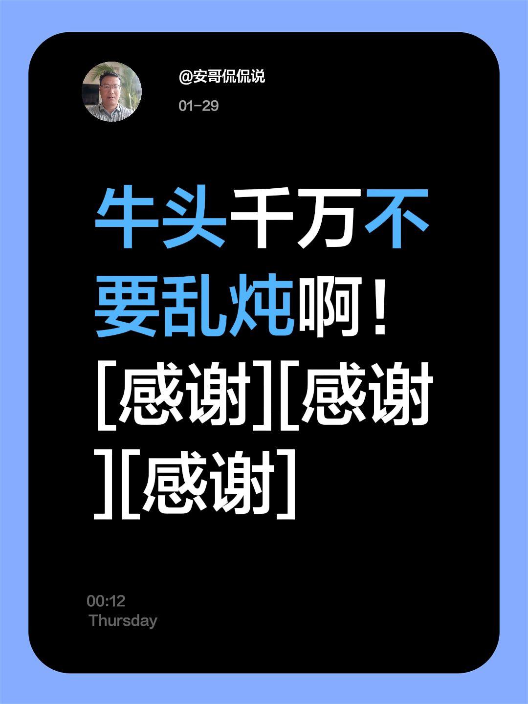 我评论了@明大人 的作品：
牛头千万不要乱炖啊！[感谢][感谢][感谢]