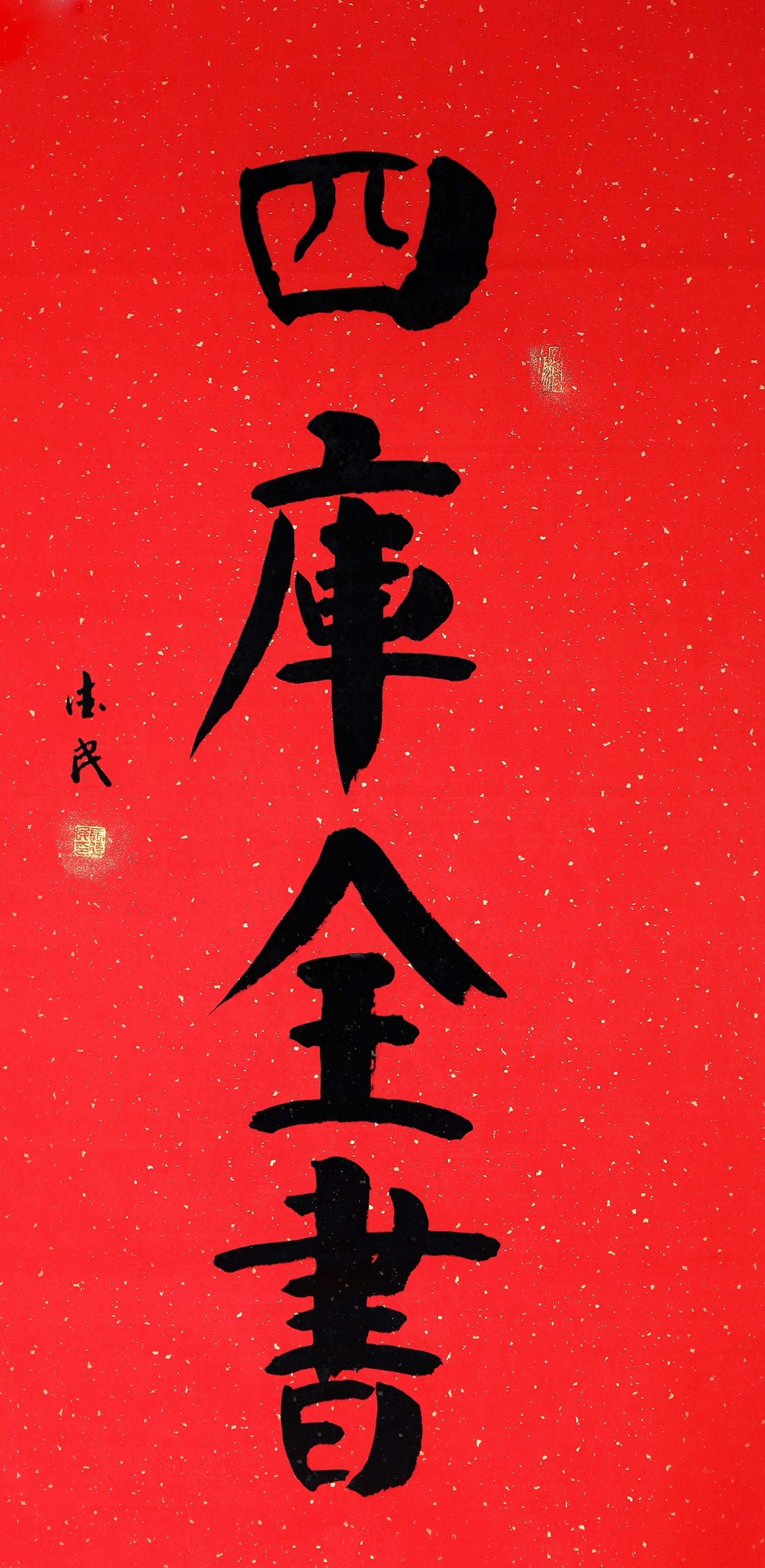 文脉千秋，庚续华章，文献纪录电影《跨越时空的四库全书》诚挚奉献。纪录片