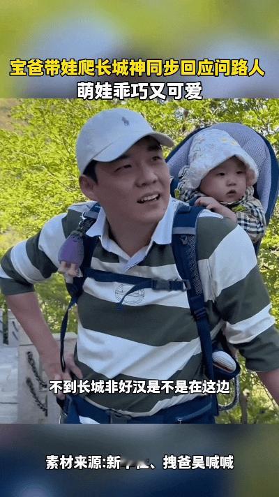看到这个视频，瞅这宝爸背着娃爬长城，累得满头汗还不忘给路人指路，娃在背后跟着点头