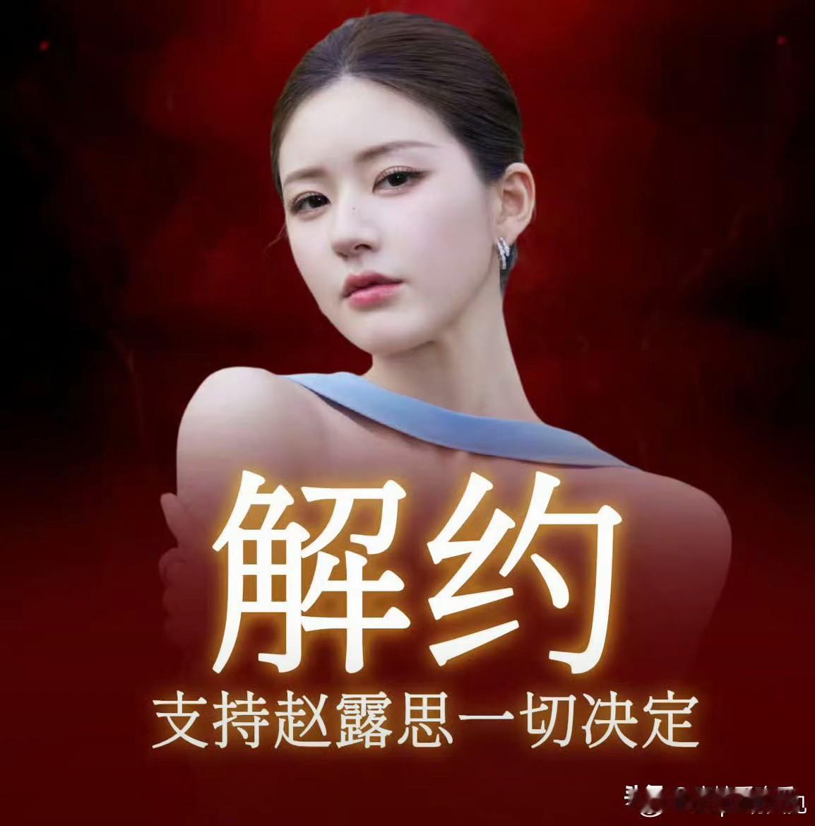 我有预感
赵露思要凉了
有一点消息是正确的，那就是她可能被封杀，这是上面的意思，