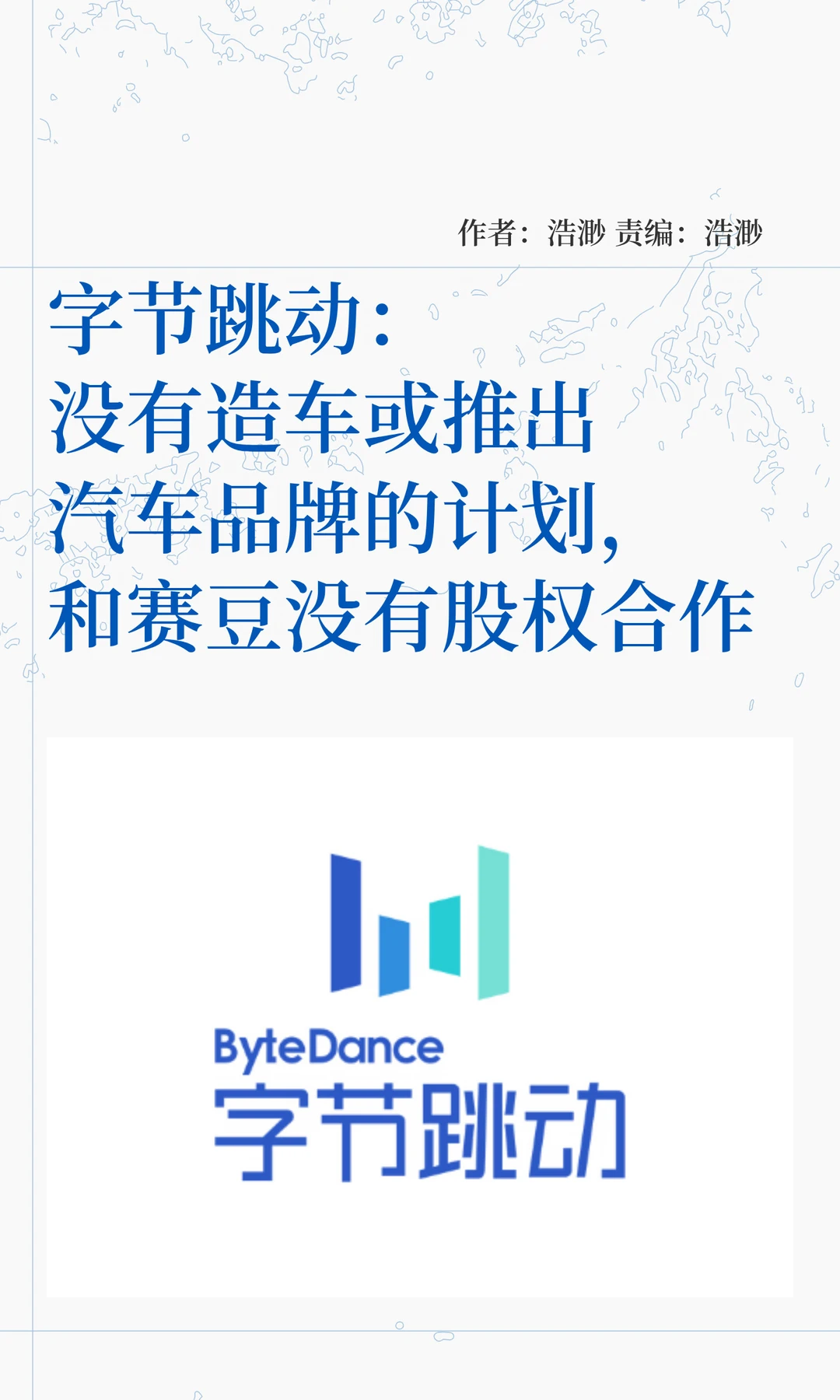 字节跳动：没有造车或推出汽车品牌的计划
