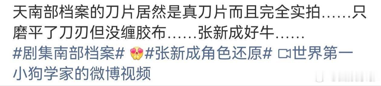 妈呀以为是做的道具像刀片，没想到是真刀片磨平了刃！！张新成对待角色是认真的！！张