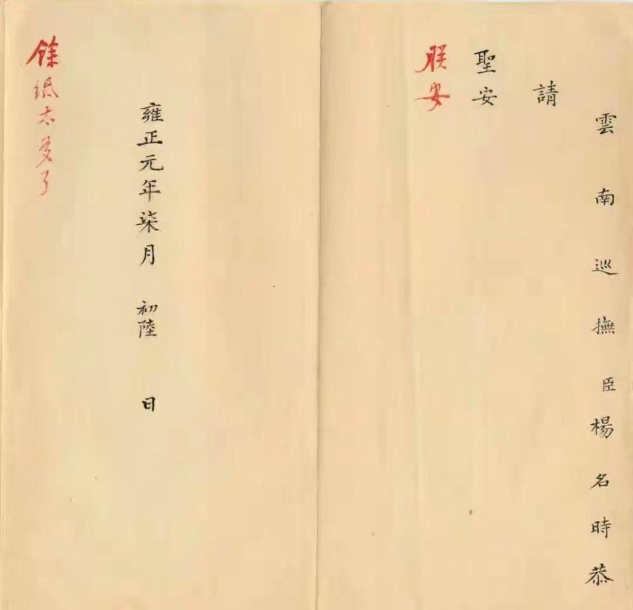 废话公文的最佳典范！ 

云南巡抚杨名时：
「恭请圣安」（皇帝你好！） 

雍正
