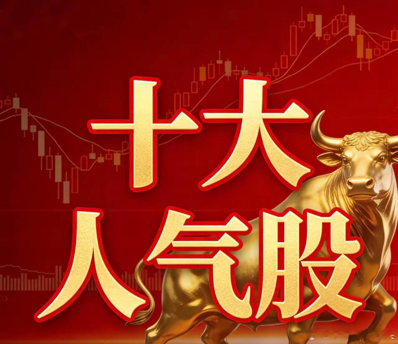 1月27日十大人气股1. 金风科技（002202）◦ 题材：商业航天（持有蓝箭航