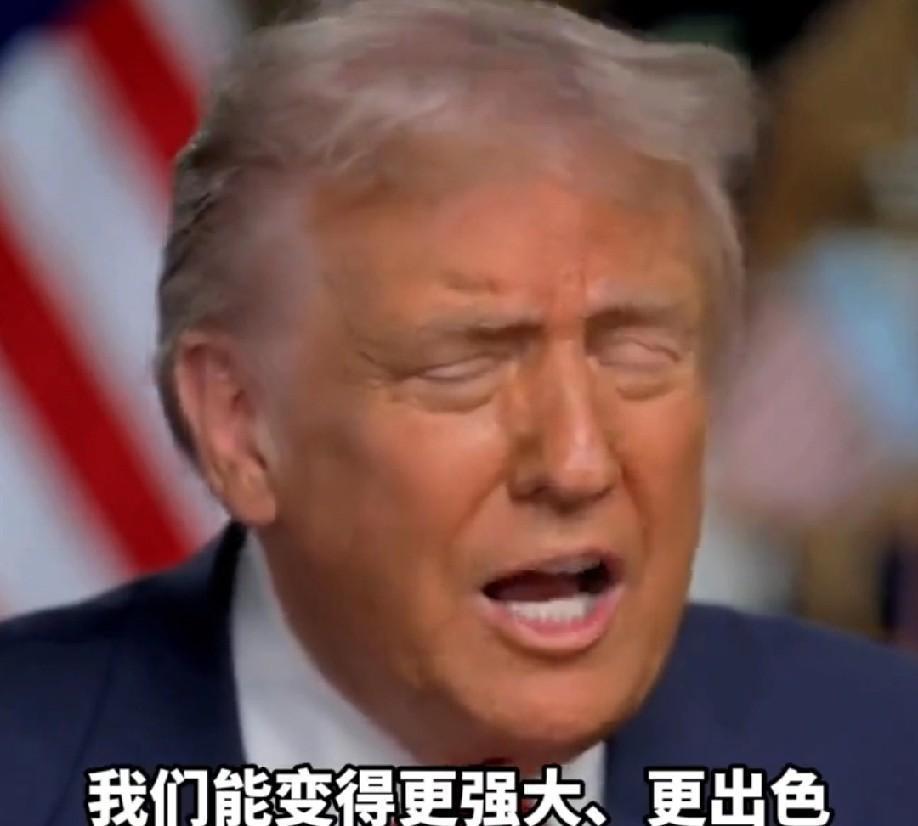 急报！话锋一转！
 
据最新报道，特朗普在公合表示与中国合作能让双方更强大，还把