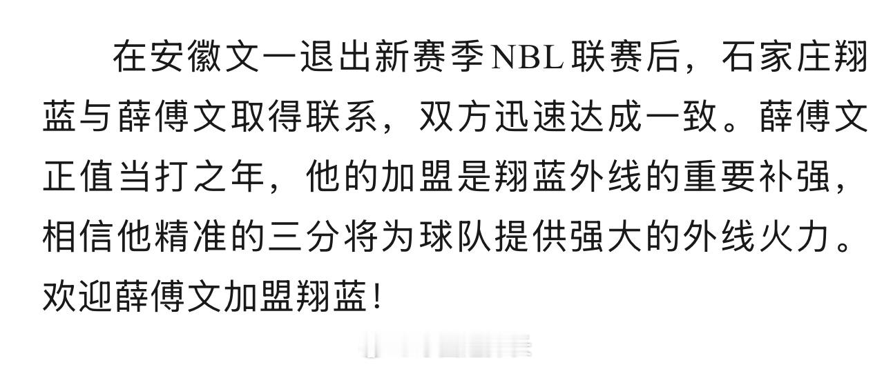 在河北翔蓝官宣薛博文加盟的文章里，间接确认了安徽文一退出新赛季NBL（如下图）。