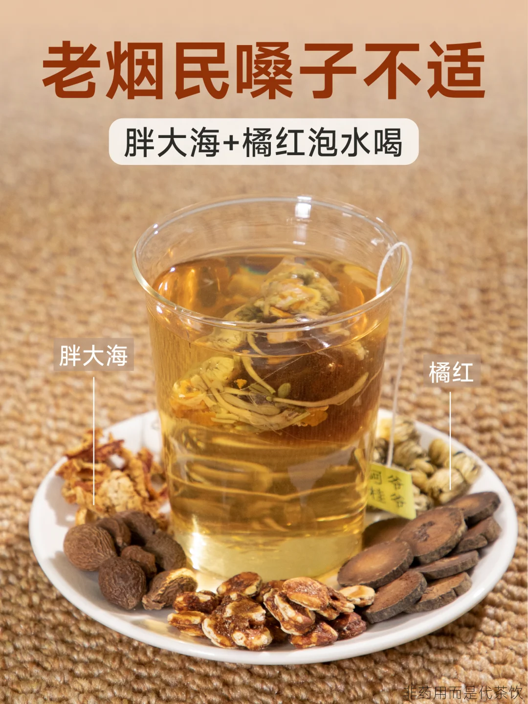 胖大海+化橘红！抽烟嗓子不适试试这么喝