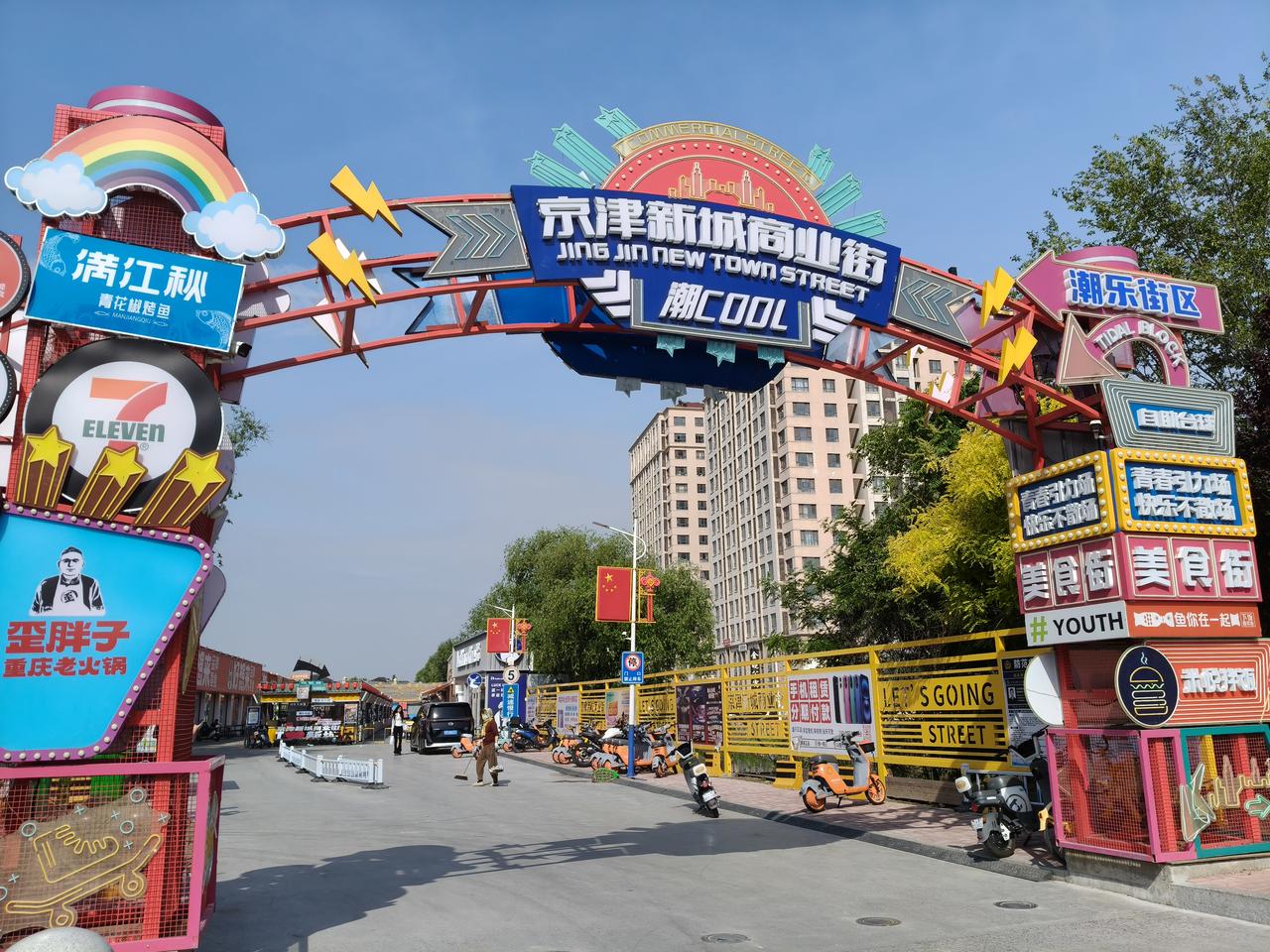 宝坻区京津新城真有烟火气啊，大学城周边的配套建设很完善，吃喝玩乐一应俱全，有一条