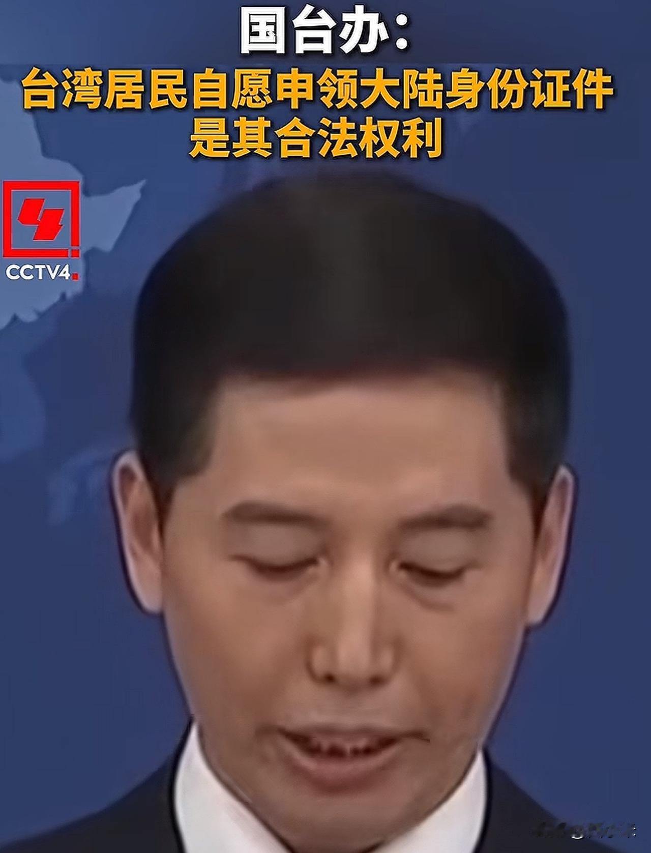 一觉醒来！

新上任的国台办发言人首次亮相便公布了一项重磅政策：允许台胞自愿申请