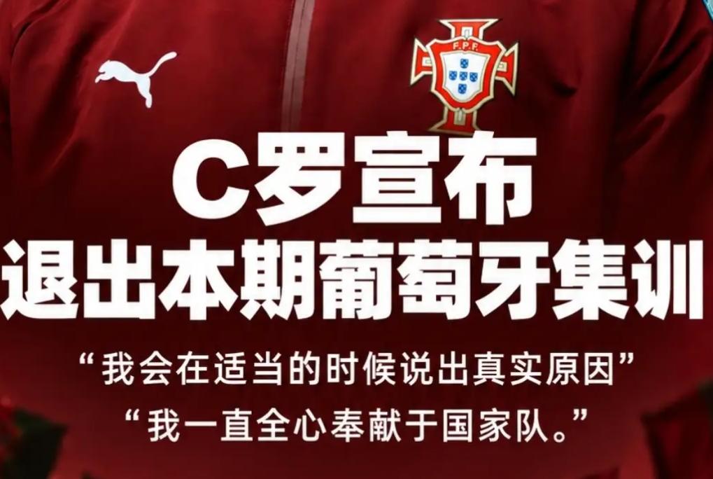 c罗不想离开国家队，但葡萄牙足协却打算借着他主动离开的机会，给他一个体面的告别！