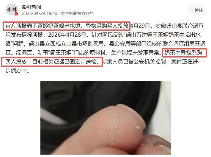 喝奶茶喝出水银？“霸王茶姬”最新消息来了！4月29日砀山县发布通报：涉事门店原材