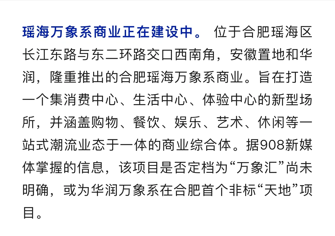 合肥瑶海万象系商业引热议！？