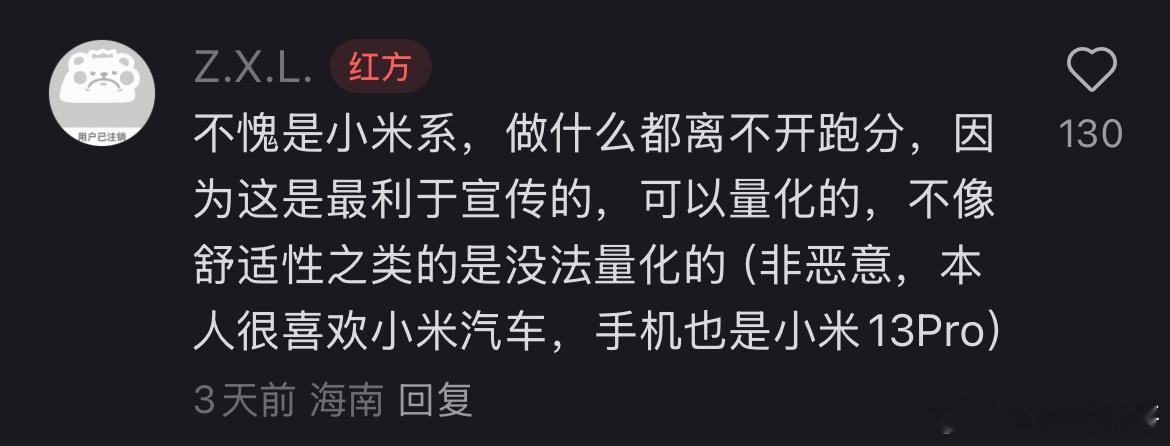 这就是米粉对小米的评价，没恶意！看他的评价就很客观理性。即便他本人很喜欢小米汽车