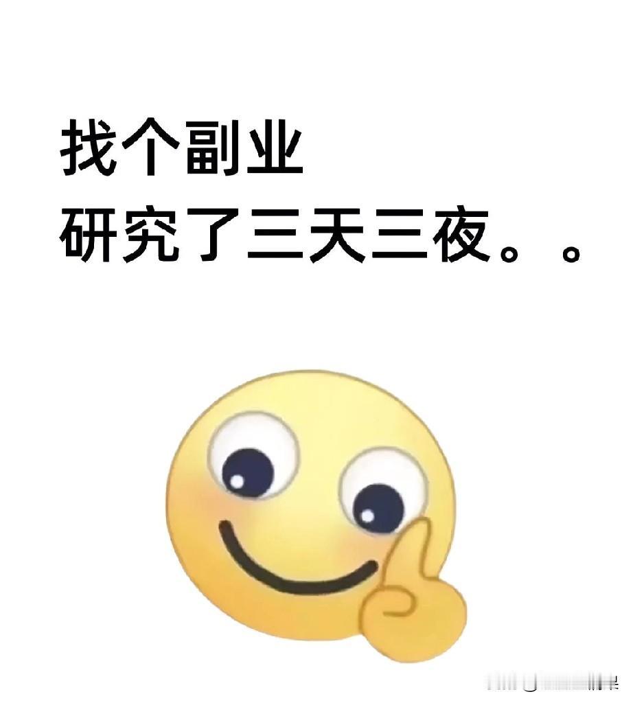 新的一年，新的开始，想找个副业干一下，增加点收入。
可是想了几天了，还是没有想好
