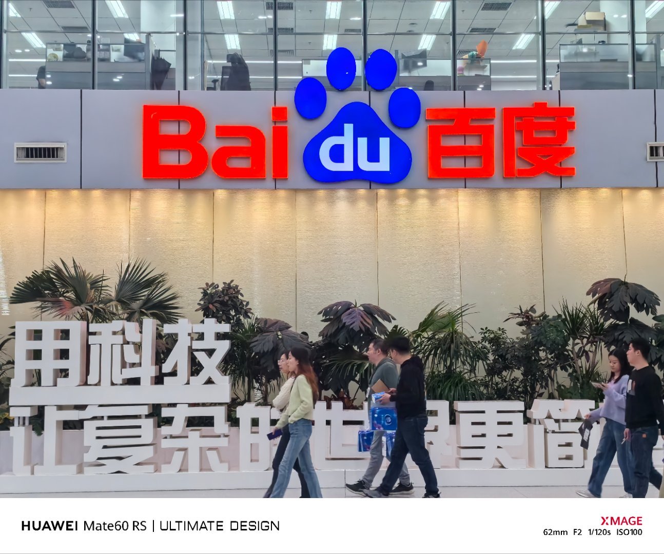 打卡百度科技园打卡极越AI DAY  ​​​