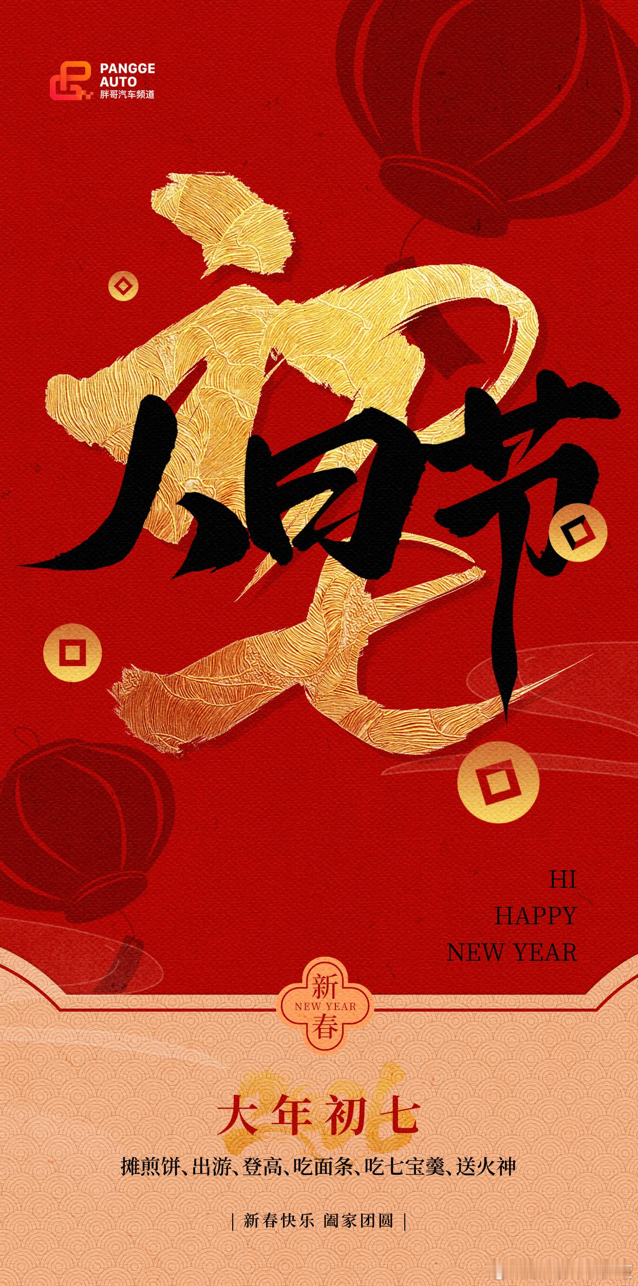 胖哥汽车频道 初七人日，众生安康。传说中人类的诞辰，也是属于每一个大家的好日子。