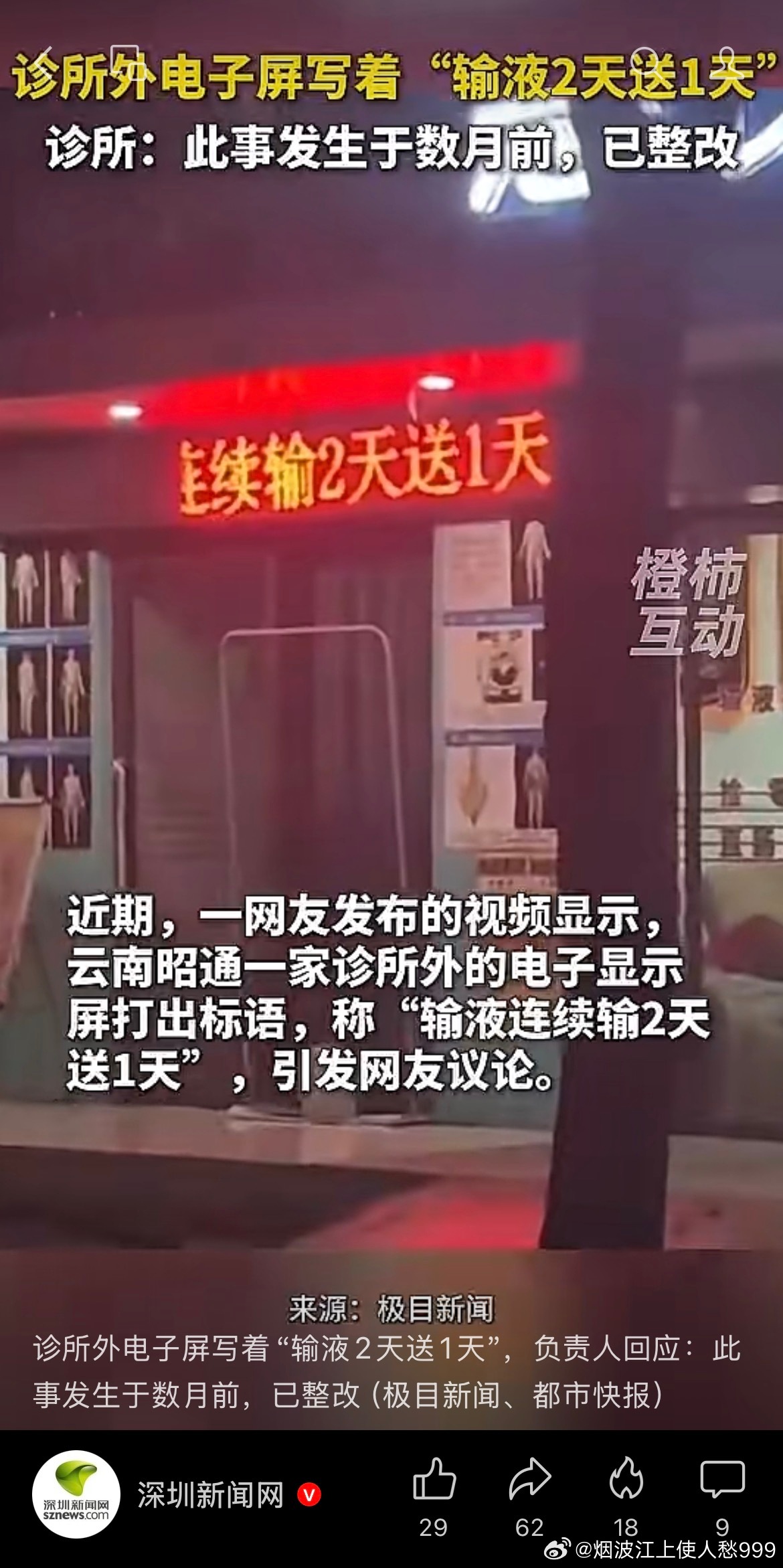 良心诊所🏥……『一诊所电子屏写“输液2天送1天”，卫健部门：已核查，老板称自己