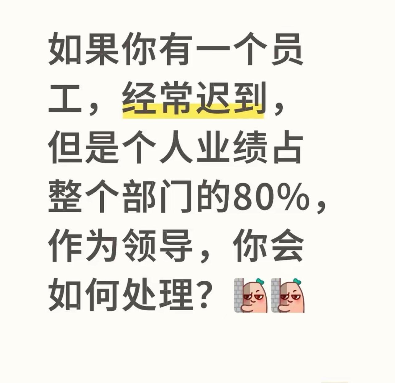 部门顶流员工，迟到是日常，业绩直接包揽全部门八成。换普通员工早退一次直接扣绩效，