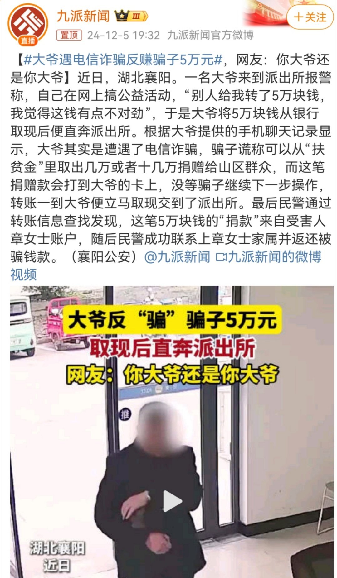 大爷遇电信诈骗反赚骗子5万元  姜还是老的辣，你大爷还是你大爷[哈哈]虽然看个乐