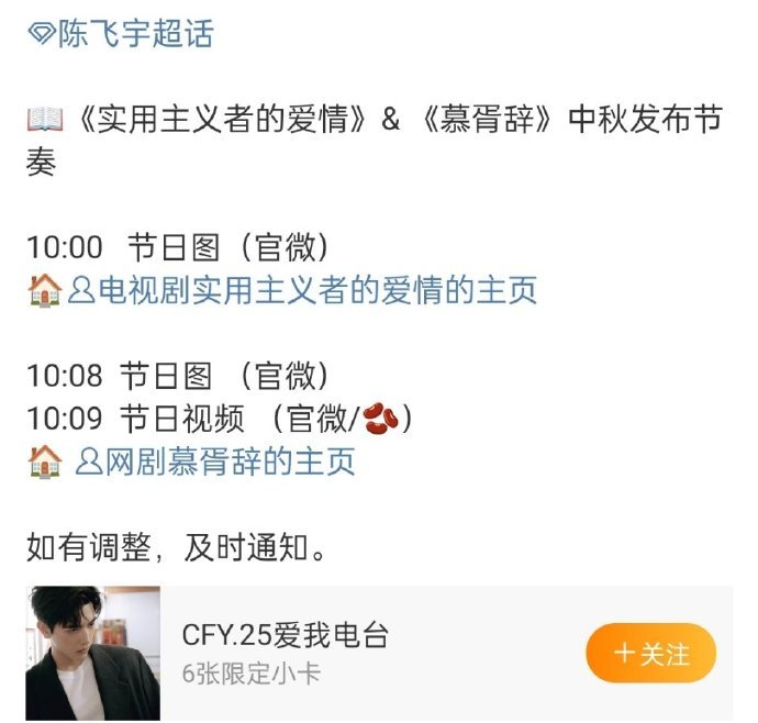 陈飞宇的实用主义者的爱情和慕胥辞都有中秋物料，方穆扬还有段胥先和大家见个面。 ​