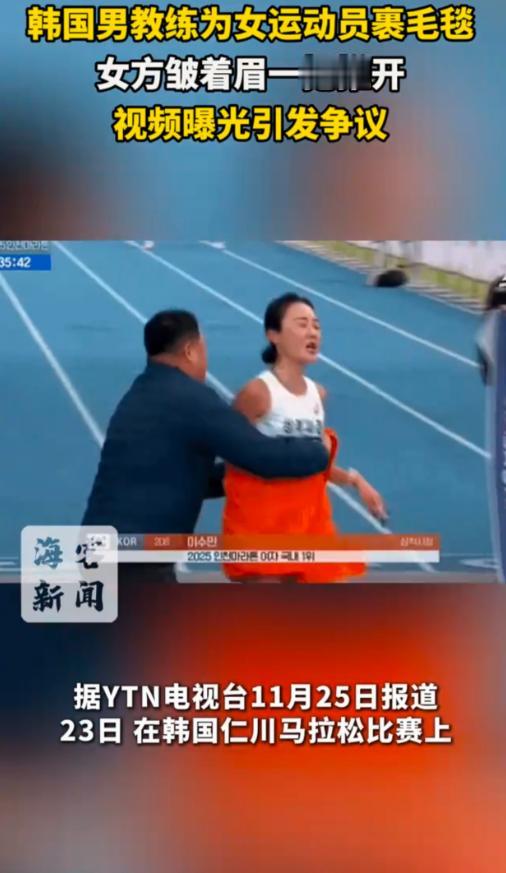 韩国，一场马拉松比赛上，一位女运动员刚冲过终点线，男教练就上前用毛毯裹住她的上半