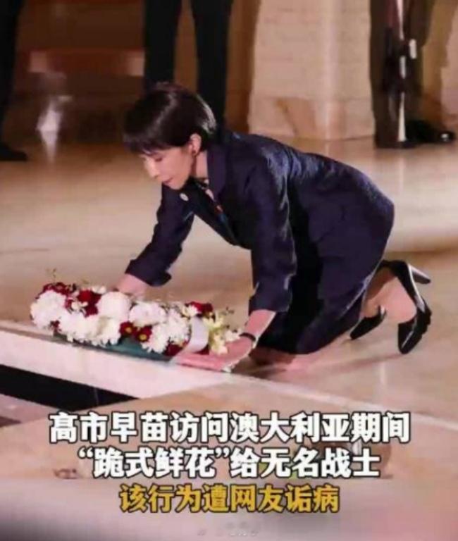 高市早苗在澳大利亚下跪献花感觉她跟懂王一样是完全不顾及国际形象，随时为了任何利益
