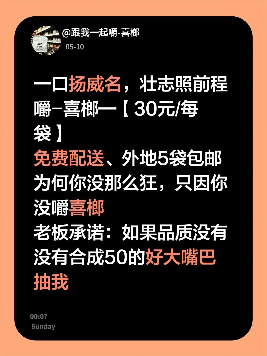 来自 一口扬威名，壮志照前程 嚼-喜榔—【30元/每袋】 免费配送、外...