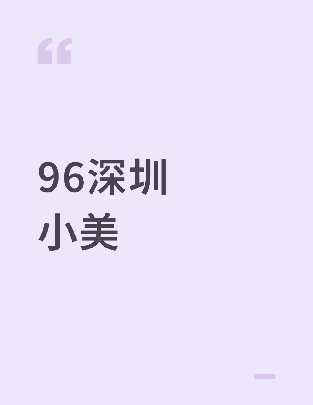 找到删
96深圳市区
小美 独生女 稳定工作 收入1w➕ 本科 爱好台球🎱 运
