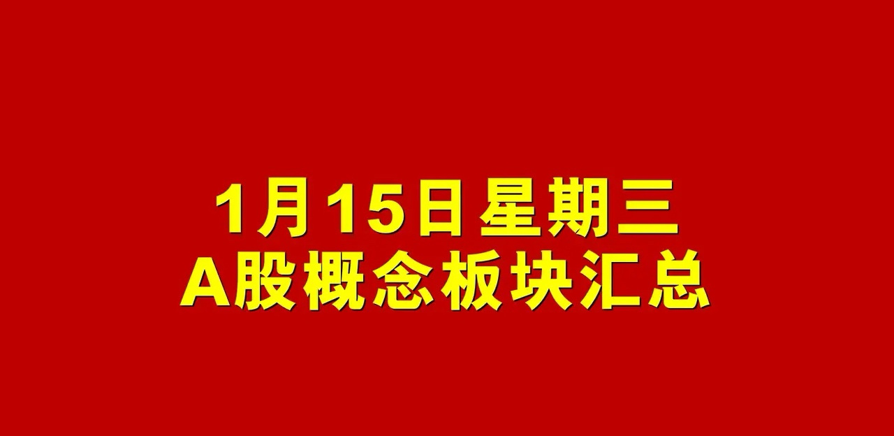 1月15日星期三A股概念板块汇总。 1、通用设备概念板块：冀凯股份、凌霄泵业、宁