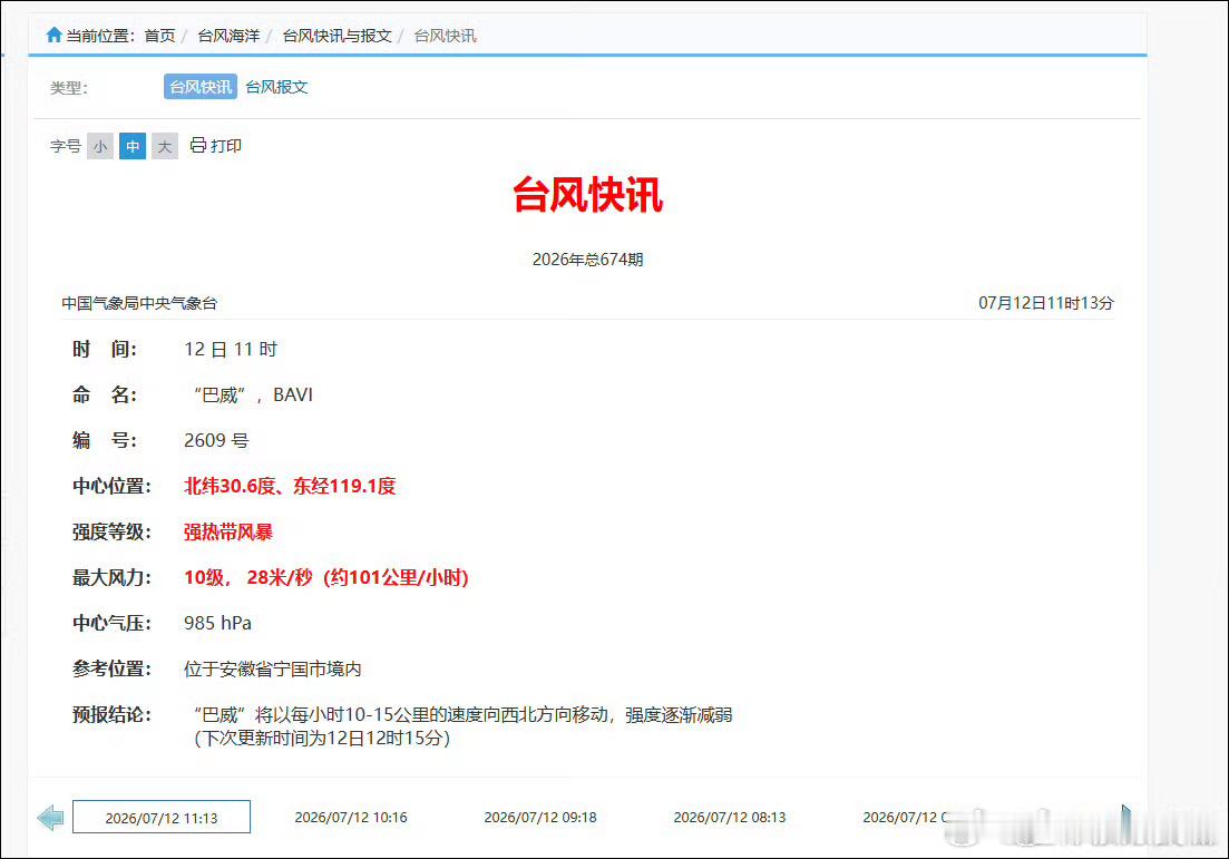 台风巴威已移出浙江台风巴威现在已经移出浙江了，往安徽方向去，安徽省的朋友一定要注