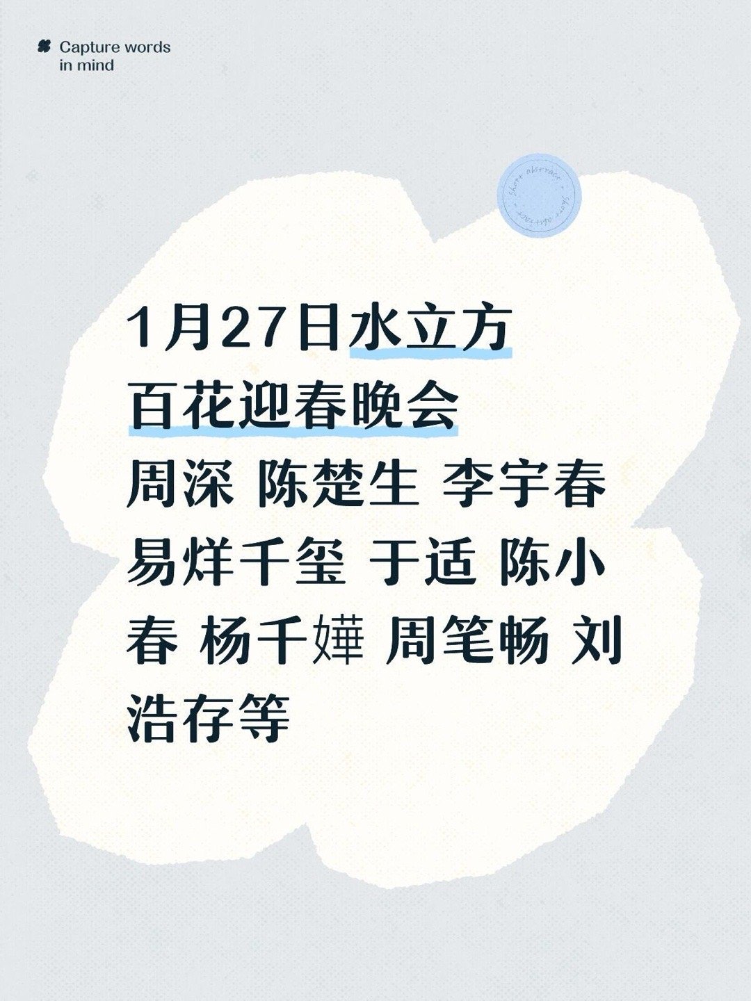 2026年百花迎春晚会🍉1月27日水立方周深 陈楚生 李宇春 易烊千玺 于适 
