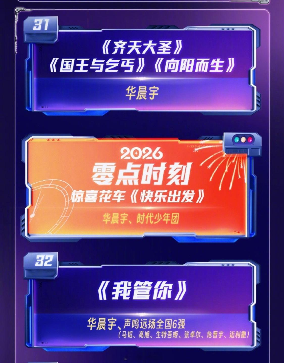 华晨宇湖南卫视跨年节目单华晨宇的跨年行程满满当当的先是独唱3首接着0点和时代少年