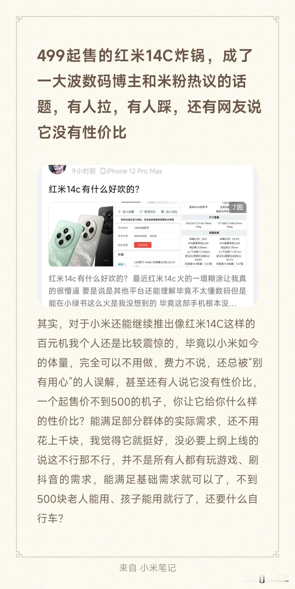 499起售的红米14C炸锅，成了一大波数码博主和米粉热议的话题，有人拉，有人踩，