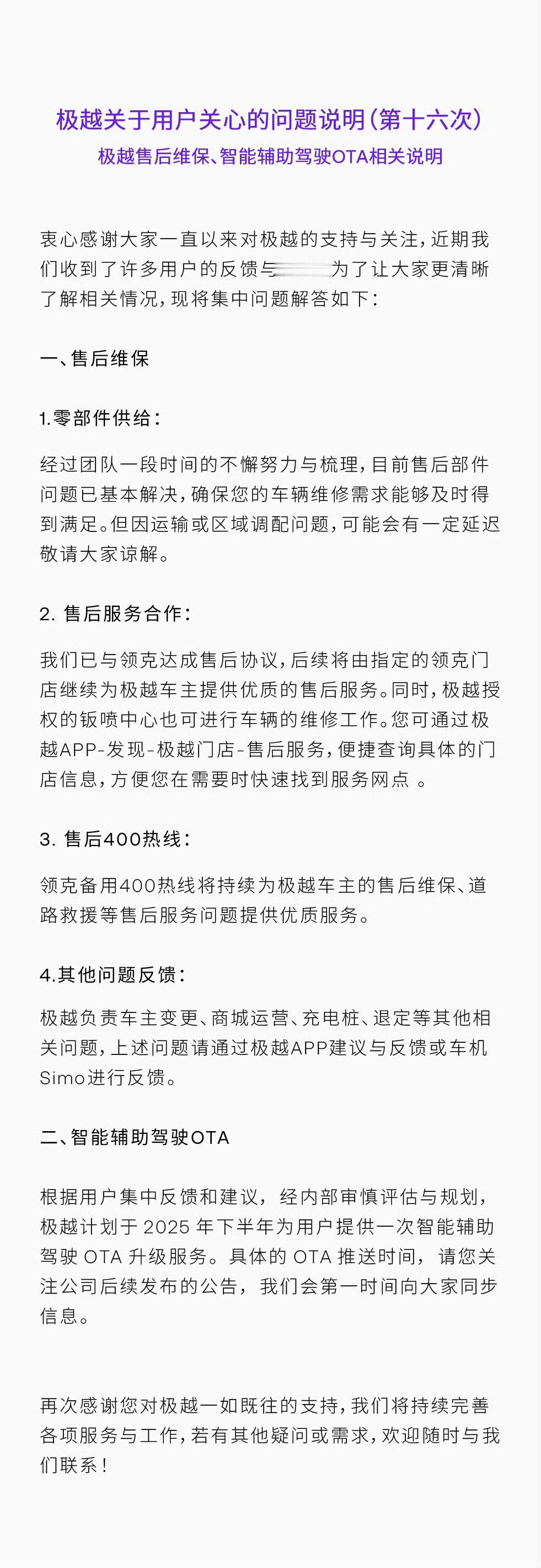 见过最有实力的 “倒闭”车企——极越有关用户关系问题的说明(第十六次)，即使如今