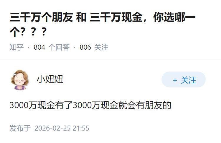 三千万个朋友 和 三千万现金，你选哪一个？？？