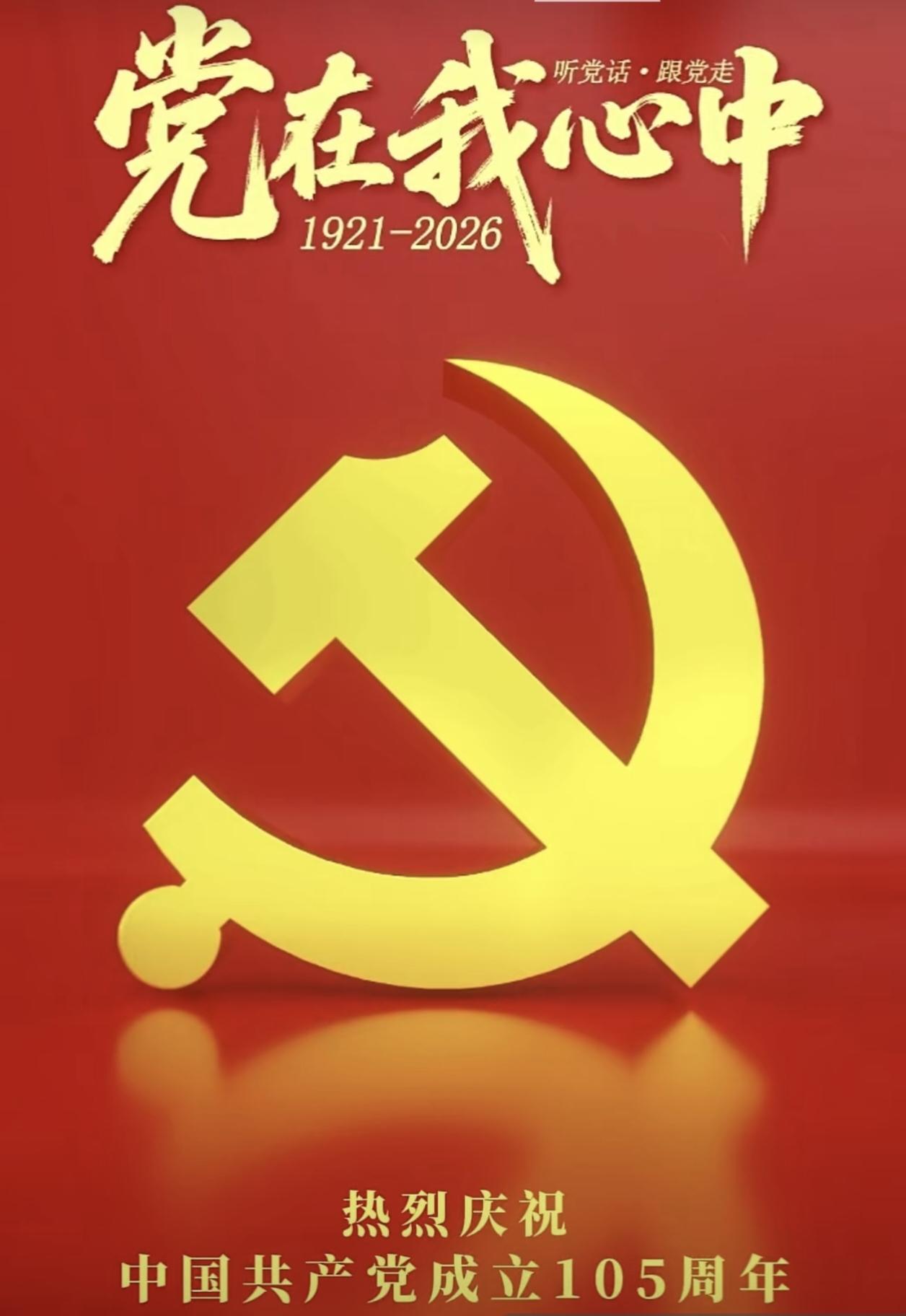 我爱您
        今天是2026年7月1日，是我们伟大的中国共产党成立1