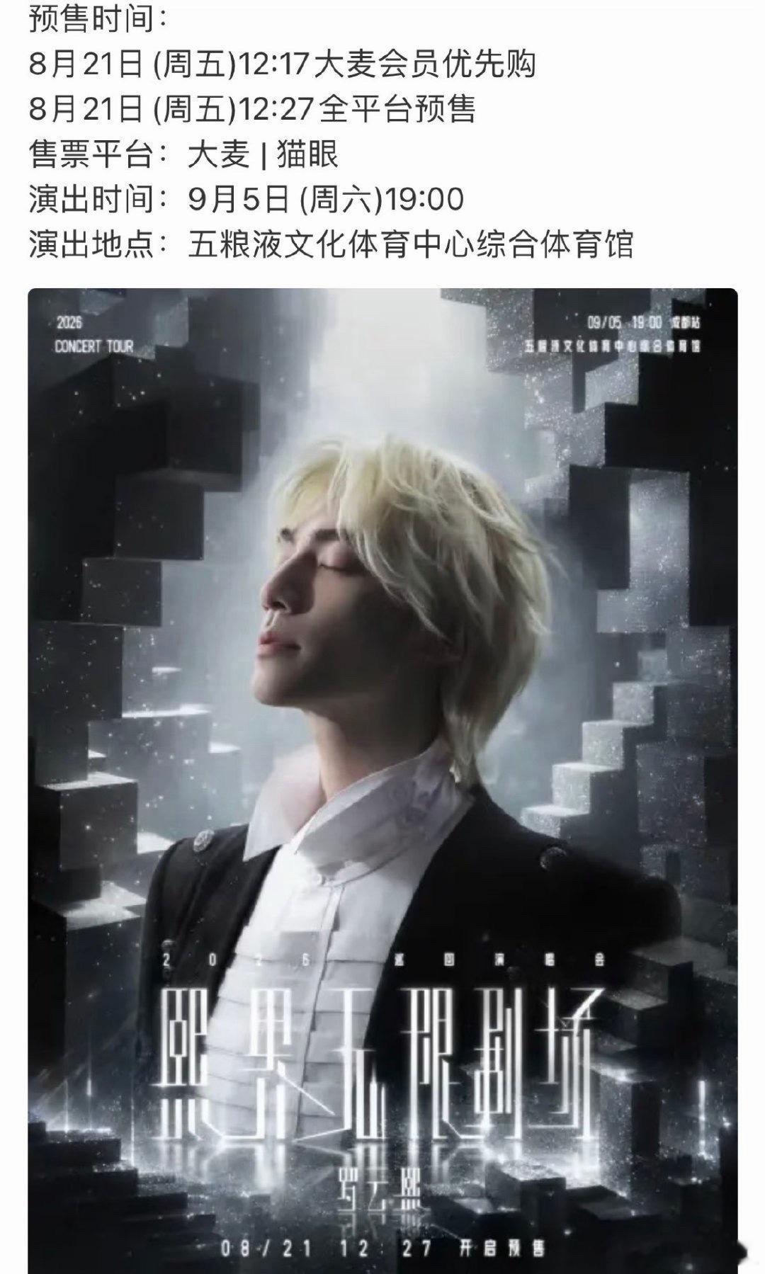 罗云熙成都演唱会明天中午开票 罗云熙成都演唱会明天中午开票！我能抢到吗？