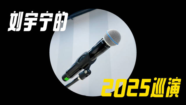 #刘宇宁的2025巡演#  #宁在干横么#

「宁」有一份来自南京站的乐队联排花絮待查收💌
沉浸✅惊