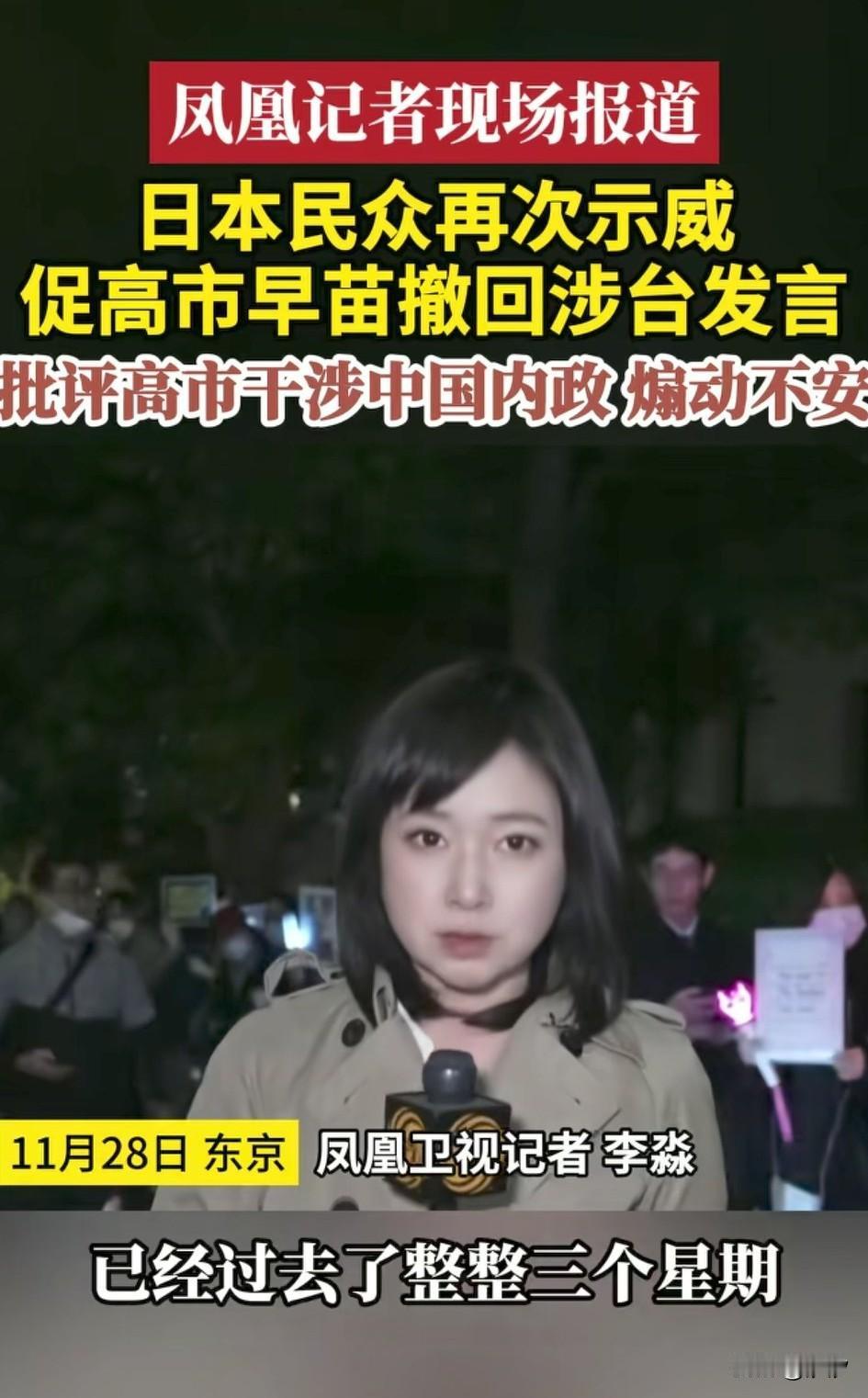 凤凰卫视真的牛，
记者在日本现场报道，
日本民众发起了反对高氏早苗的游行，
凤凰