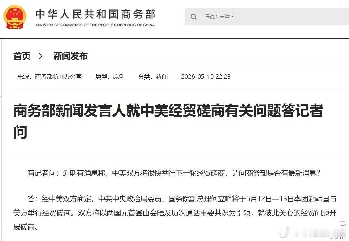【商务部：国务院副总理何立峰将于5月12日—13日率团赴韩国与美方举行经贸磋商】