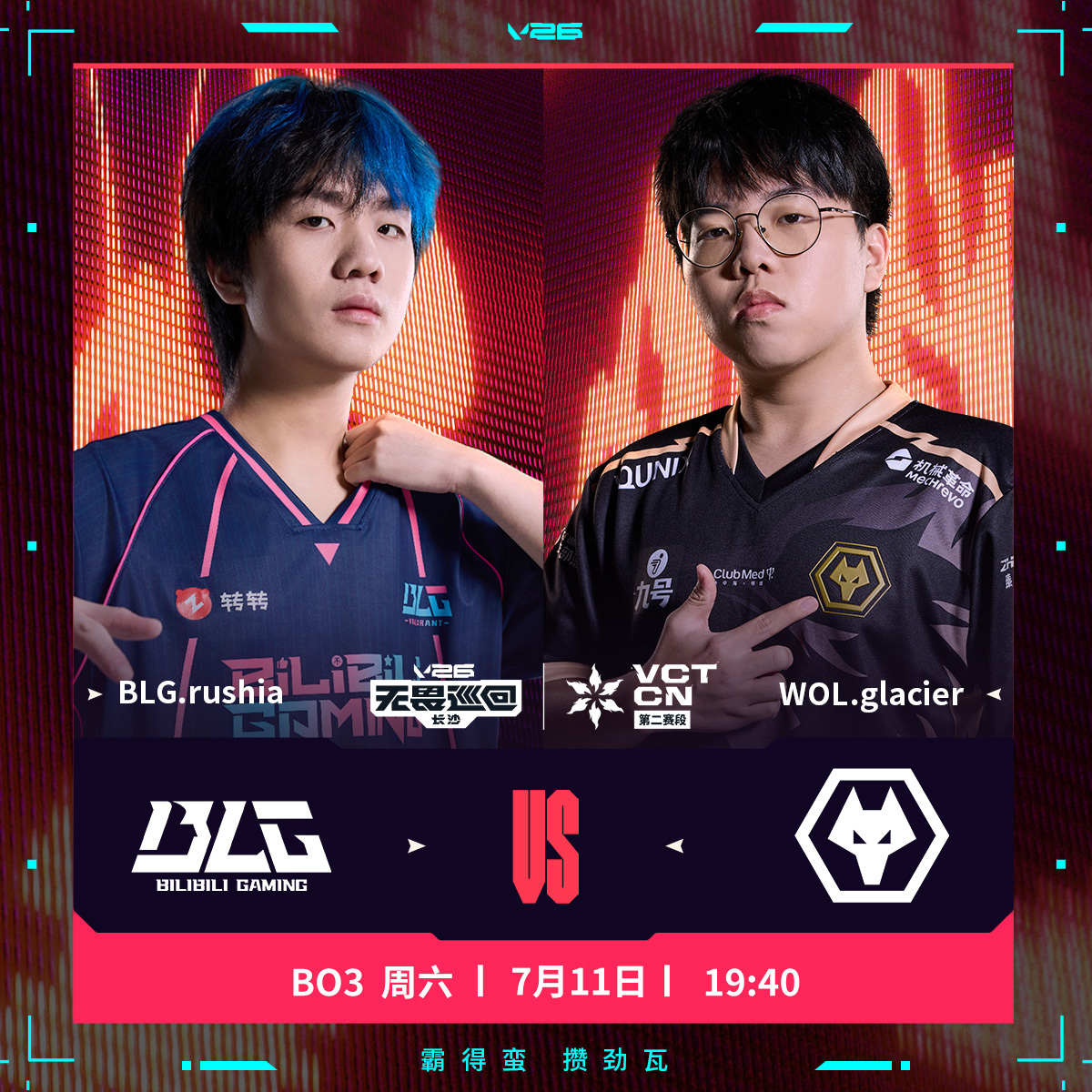 BLG对阵WOL2026VCTCN第二赛段无畏契约电竞BLG对阵WOL的比赛即将