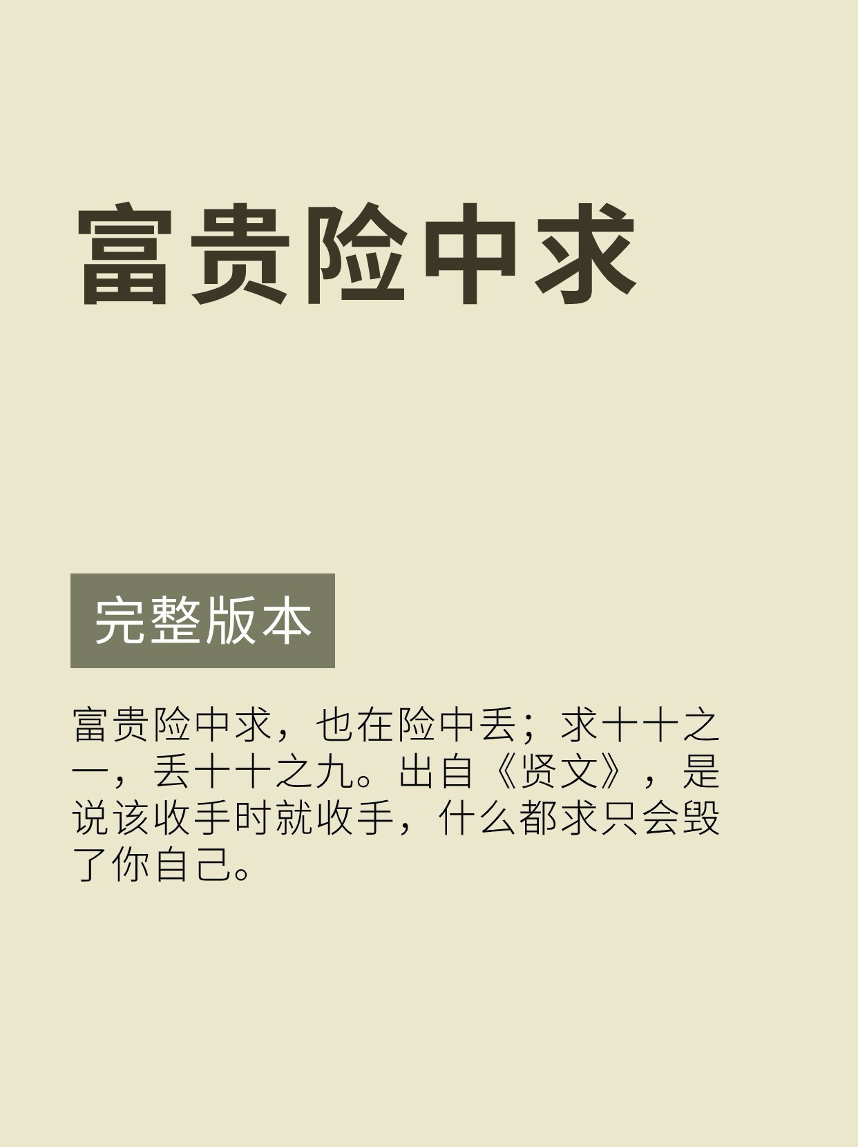 名言警句后半段，这才是真正的精华 ～ 