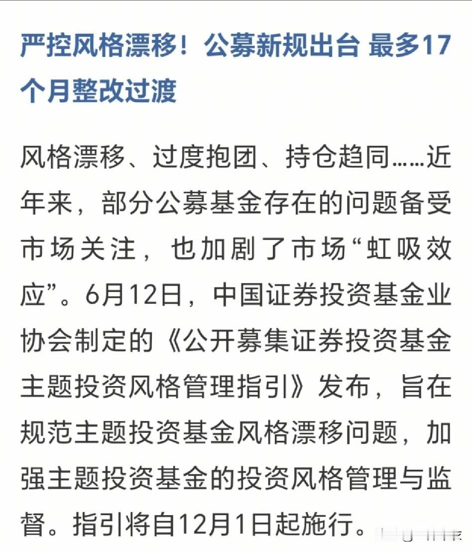 基金严控风格飘移，最多17个月整改。
12月1日，开始实行。
还可以改名，“你本