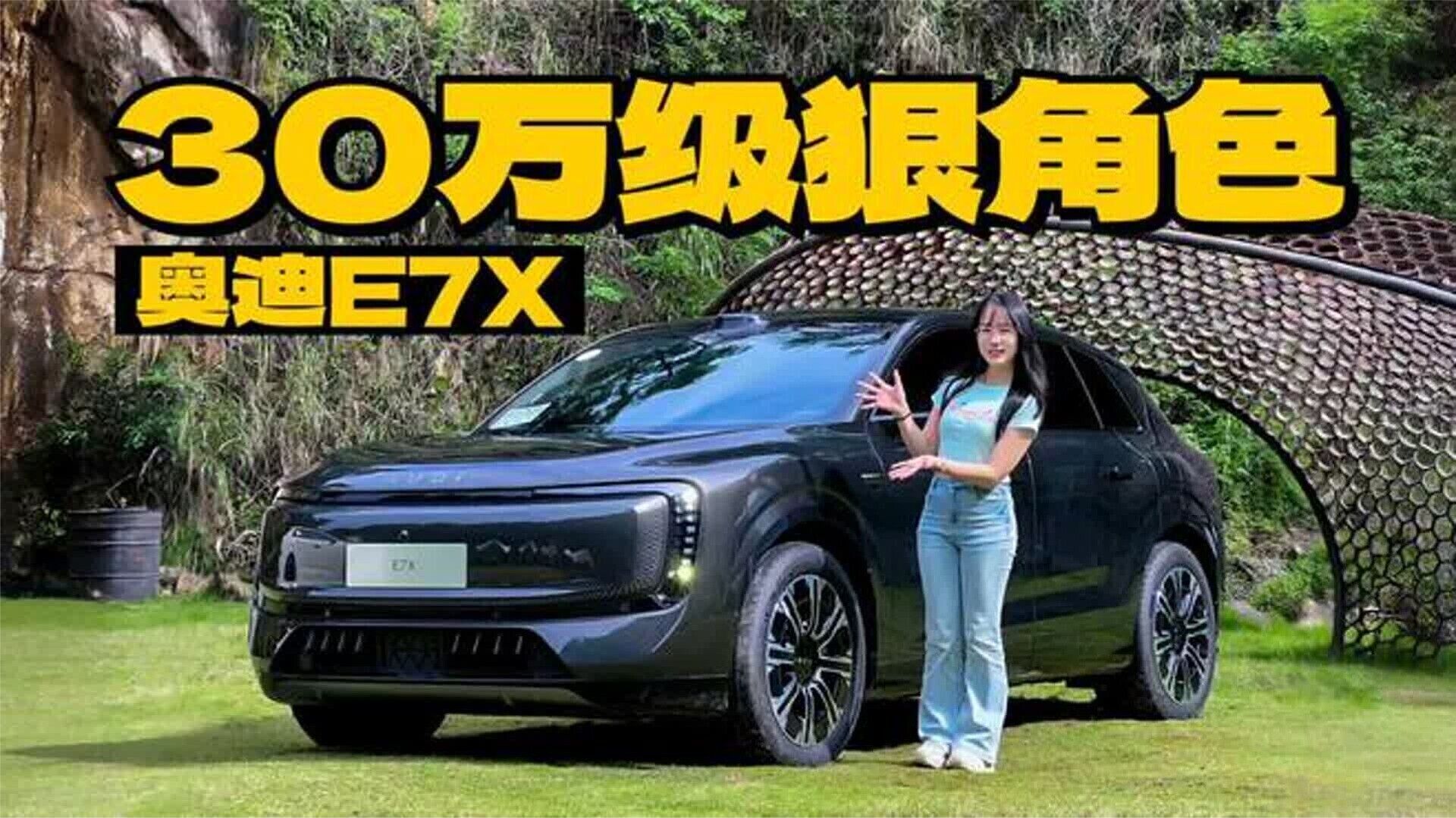 回看——30万级狠角色，奥迪E7X能否改变竞争格局？#奥迪E7X#
